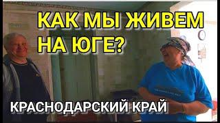 МЫ ЖИВЕМ В КРАСНОДАРСКОМ КРАЕ БОЛЕЕ ПЯТИ ЛЕТ / КАК ЖИВУТ НА ЮГЕ