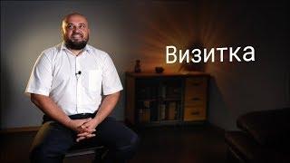 Визитка. Психолог Николай Мирошниченко