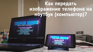 Как передать изображение телефона на ноутбук (компьютер)?