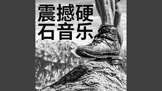岩石和踩踏满