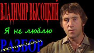 Владимир Высоцкий Я не люблю разбор / на гитаре / бой / аккорды