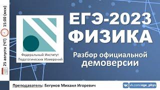  ЕГЭ-2023 по физике. Разбор официальной демоверсии