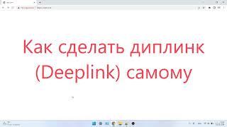 Как сделать диплинк Deeplink самому. #deeplink #диплинк #диплинкбесплатно #deeplinkfree