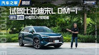 中型SUV新选择 试驾#比亚迪宋L DM i！#autohome 【汽车之家】