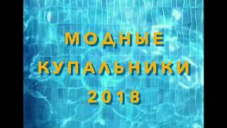 Модные купальники 2018/С фотопримерами/Тренды купальников 2018/Обзор