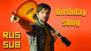 Birthday song [RUS SUB] (Jon Lajoie)