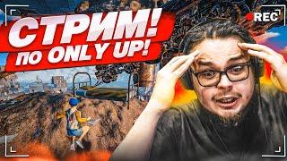 СУББОТНИЙ СТРИМ! БУЛКИН ЛЕЗЕТ НА САМЫЙ ВЕРХ в ONLY UP!