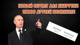 НОВЫЙ СКРИПТ ДЛЯ НАКРУТКИ ДРУЗЕЙ 10000 ДРУЗЕЙ ЗА 30 МИНУТ ВКОНТАКТЕ!