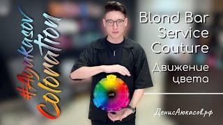 Скрытые возможности Blond Bar Service Couture | Денис Аюкасов