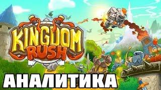 АНАЛИТИКА ВСЕХ БАШЕН В ИГРЕ KINGDOM RUSH