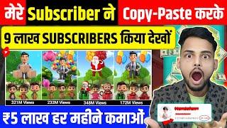  मेरे Subscriber ने Copy-Paste करके  9 लाख SUBS किया | Copy paste video on youtube and earn money