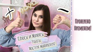 Плюсы и минусы работы мастера маникюра/Мое мнение спустя 4 года