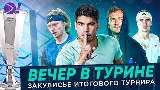 Вечер в Турине | Закулисье Итогового турнира ATP Finals — Больше! в Турине