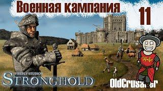 Прохождение Stronghold - миссия 11. Первая кровь (ВОЕННАЯ КАМПАНИЯ)