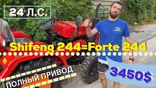 Так ШИФЕНГ 244 или ФОРТЕ 244? КАК НАС ОБМАНЫВАЮТ ПРОДАВЦЫ!!!В ЧЕМ РАЗНИЦА ?