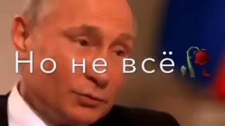 Путин вот так сказал Я знаю прощать но предательство нет , узнайте об этом