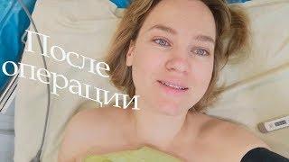 VLOG: В больнице/ ПОСЛЕ ЛАПАРОСКОПИИ