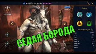 Седобород Помощь новичкам RAID: Shadow Legends