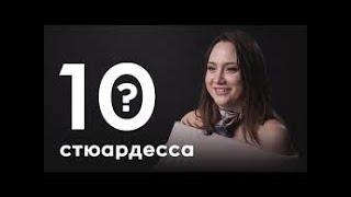 10 ГЛУПЫХ ВОПРОСОВ СТЮАРДЕССЕ. ГЛУПЫЕ ВОПРОСЫ