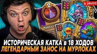 ИСТОРИЧЕСКАЯ КАТКА с ЛЕГЕНДАРНЫМ ЗАНОСОМ на МУРЛОКАХ! SilverName Сильвернейм Hearthstone