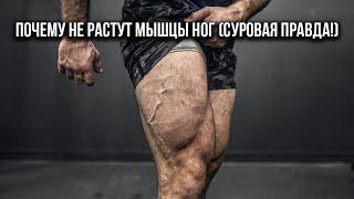 Почему не растут мышцы ног (Суровая правда!)