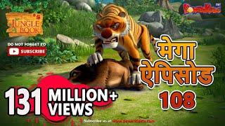 मोगली की कहानिया | मेगा ऐपिसोड - 108 |Jungle Book | Hindi Kahaniya | PowerKids TV