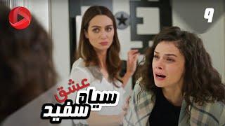 Eshghe Siyah va Sefid - Episode 09 - سریال عشق سیاه و سفید – قسمت 9 – دوبله فارسی