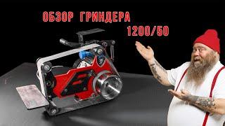 Станок без недостатков? Обзор гриндера 1200/50.