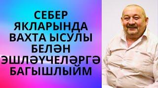 СЕБЕРДӘ ВАХТА ЫСУЛЫ БЕЛӘН ЭШЛӘҮЧЕЛӘРГӘ БАГЫШЛЫЙМ "БЕРГӘ ЧАКНЫҢ БЕЛИК КАДЕРЛРЕН" ТАҺИР ЗӨБӘЙДУЛЛИН