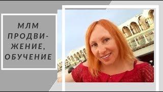 ПРОДВИЖЕНИЕ МЛМ. ОБУЧЕНИЕ. НОВЫЕ МЕТОДЫ РАБОТЫ