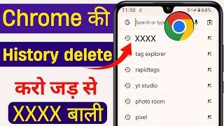 Chrome ki History kaise Delete kare mobile | How to Delete Google Chrome History in Hindi