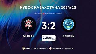 «Актобе» 3:2 «Алатау» | КУБОК КАЗАХСТАНА 2024-25 | 22.12.24