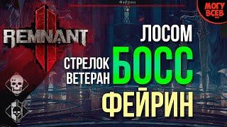 REMNANT 2 - Фейрин - Босс - Прохождение - Соло