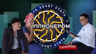 Деревенские попали в игру "КТО ХОЧЕТ СТАТЬ МИЛЛИОНЕРОМ"