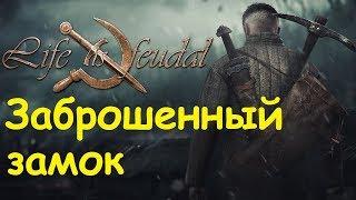 Life is feudal: Your own - Мародерство в заброшенном замке