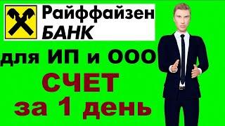 Райффайзен банк открыть расчетный счет для ИП и ООО - тарифы РКО, эквайринг