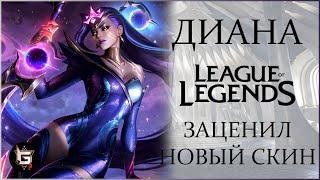 Диана. Заценил новый скин. Лига Легенд - League of Legends