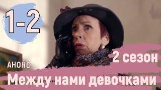 АНОНС. Между нами девочками 2 сезон 1,2 серия (2019) Мелодрама