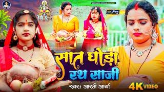 #Video - सात घोड़ा रथ साजी | #Aarti Arya - Sat Ghoda Rath Saji | #छठ_गीत | BHojpuri Chhath Geet 2024