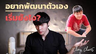 อยากพัฒนาตัวเอง...เริ่มยังไง? | Chong Charis