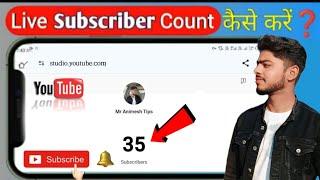 Live Subscribe kaise dekha || YouTube Live Subscribe Count Kaise Kare Mobile Se