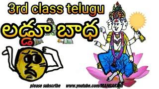 లడ్డూ బాధ గేయ కథ, 3rd class telugu lesson, laddu badha telugu rhymes,ఉన్నట్లుండి బెల్లం లడ్డుకు గేయం