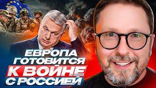 Европа готовится к войне с Россией