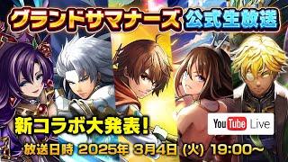 【グランドサマナーズ】新コラボ大発表！グラサマ公式生放送！【2025年2月分】