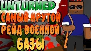 Unturned САМЫЙ КРУТОЙ РЕЙД ВОЕННОЙ БАЗЫ НА КАРТЕ РОССИЯ (выживание) 3.16.0.1