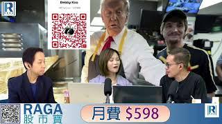 CC Raga Finance：一名經人 20241024 - 第二節：超級邊度太太日圓睇法\港股11月會升一轉\有錢佬係最寂寞，窮鬼係最精彩