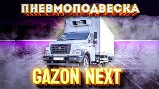 Установили пневмоподвеску на ГАЗон NEXT #пневма #пневмоподвеска #газ