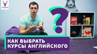 КУРСЫ АНГЛИЙСКОГО - как выбрать самые эффективные курсы для себя | АнтиШкола Английского SpaceDeer