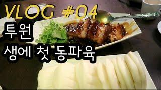 [한글] 쌍둥이 브이로그#04, 동파육 맛집 까오지 | 소소잼 융캉제 | 작은 스타벅스 | 타이베이 여행 2일차 ep.2