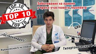 ТОП10 заболеваний на приеме у врача-участкового терапевта…